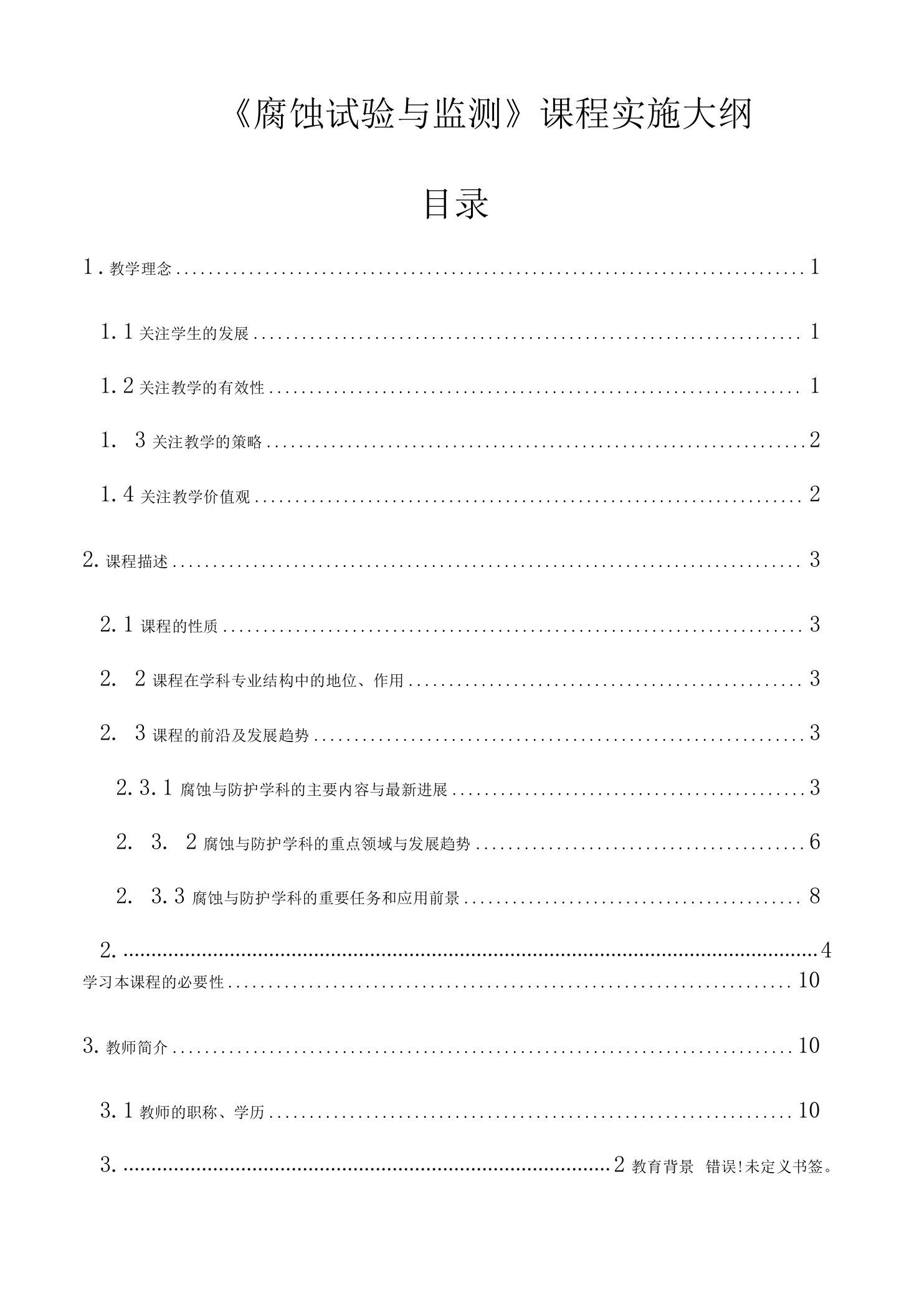 《腐蚀试验与监测》课程实施大纲