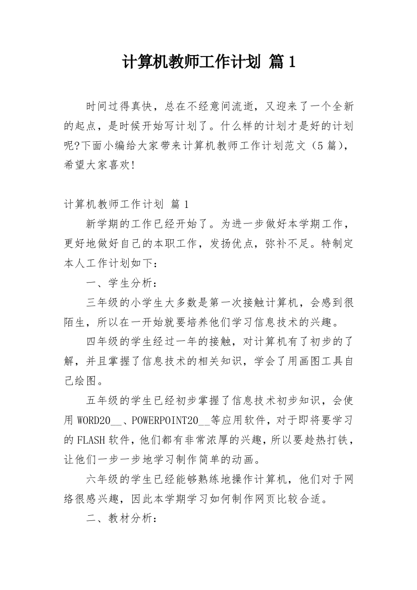 计算机教师工作计划