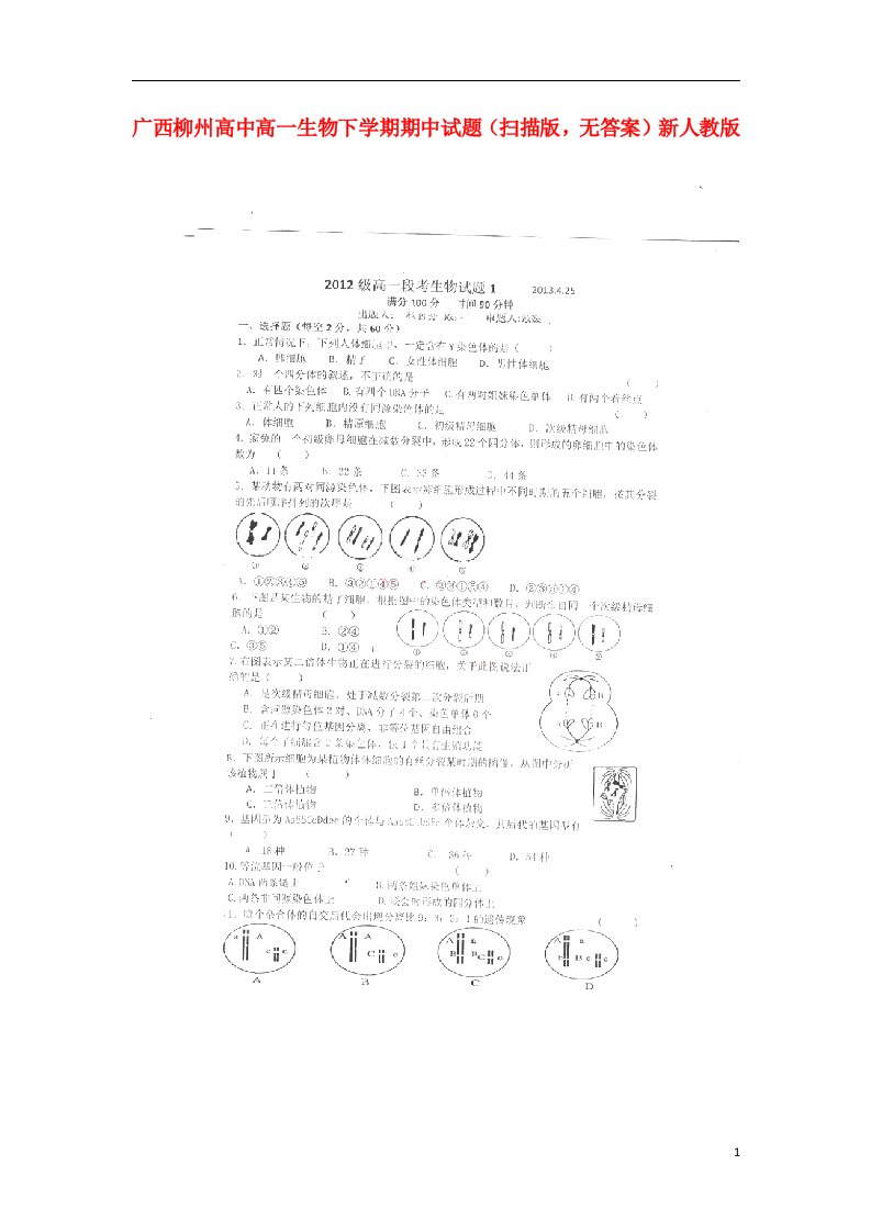 广西柳州高中高一生物下学期期中试题（扫描版，无答案）新人教版