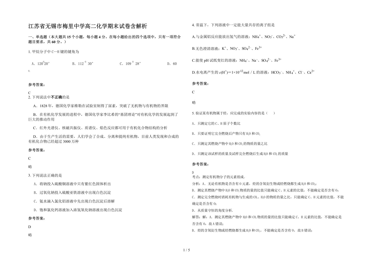 江苏省无锡市梅里中学高二化学期末试卷含解析