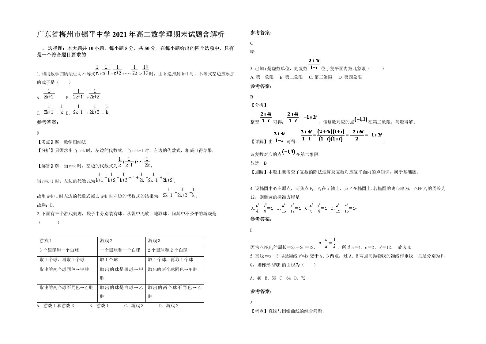 广东省梅州市镇平中学2021年高二数学理期末试题含解析