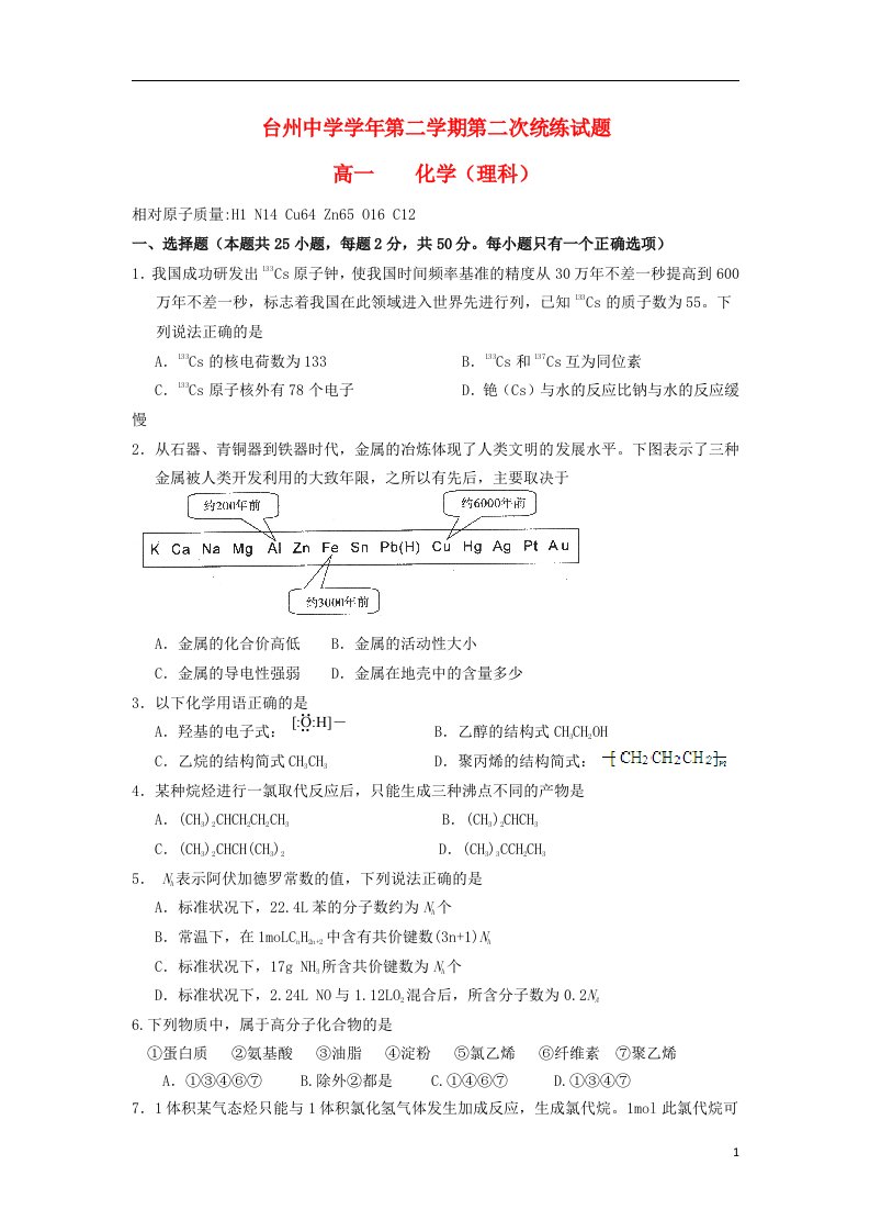 浙江省台州中学高一化学下学期第二次统练试题