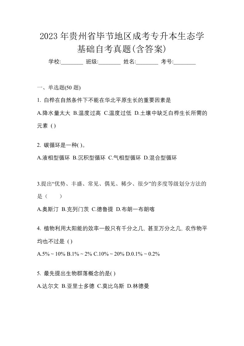 2023年贵州省毕节地区成考专升本生态学基础自考真题含答案