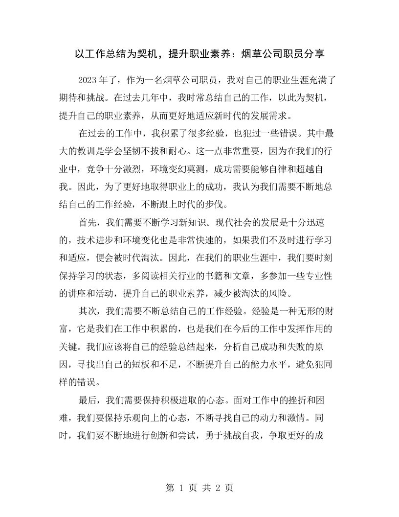 以工作总结为契机，提升职业素养：烟草公司职员分享