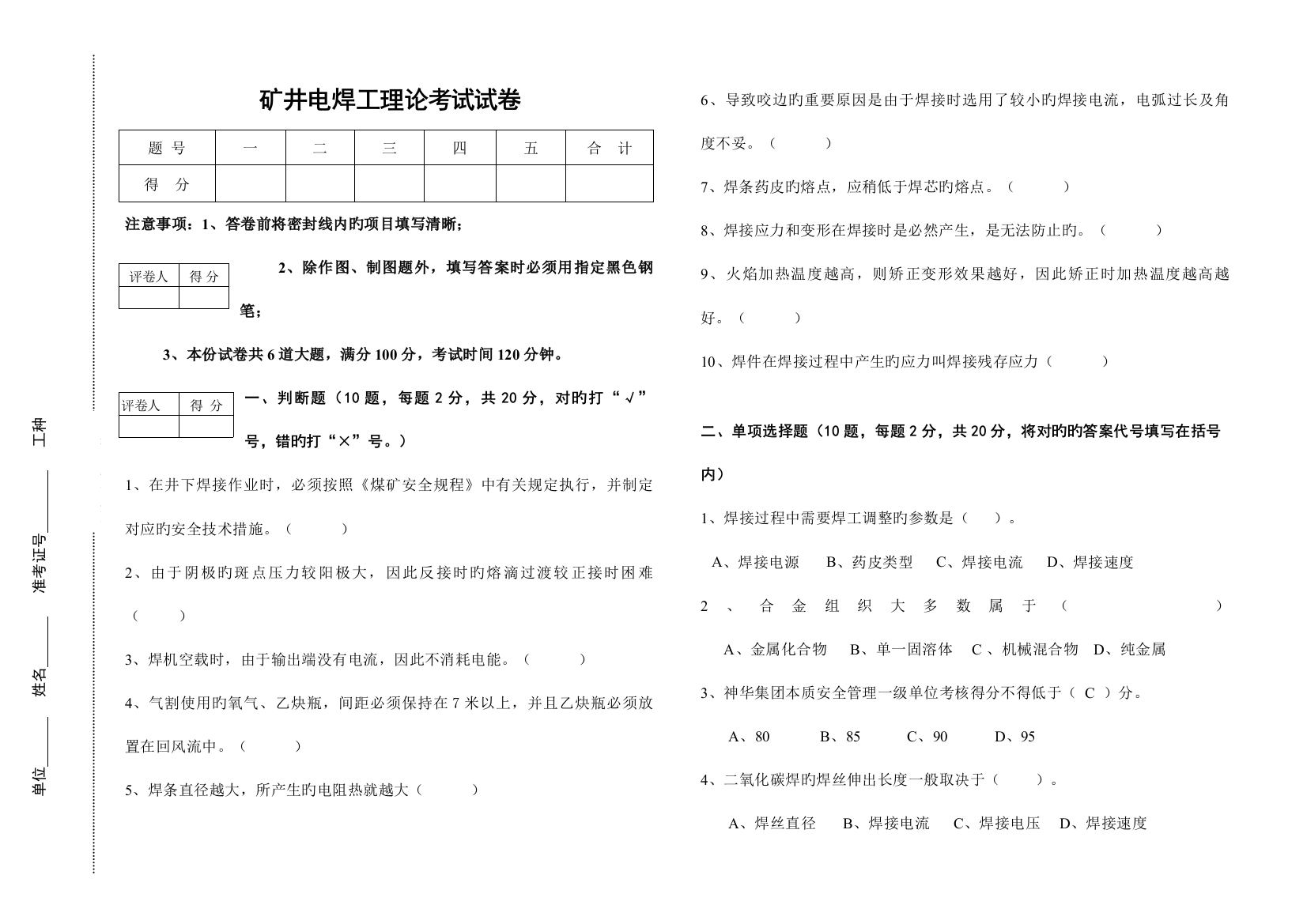 2023年矿井电焊工理论考试试卷