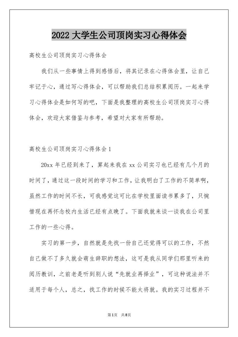 2022大学生公司顶岗实习心得体会