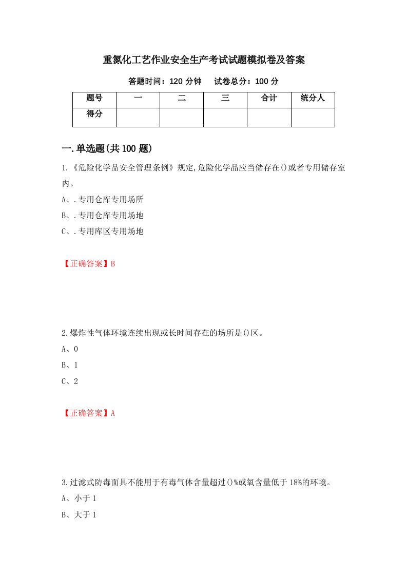 重氮化工艺作业安全生产考试试题模拟卷及答案第12卷