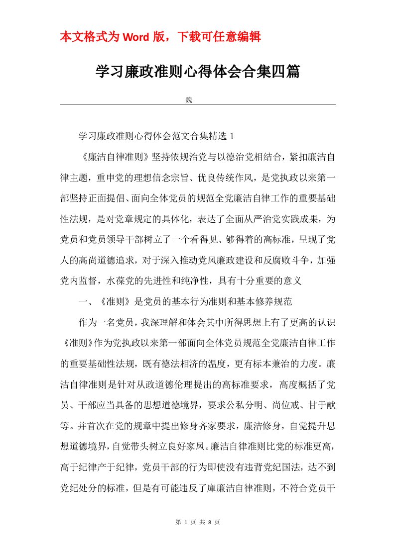 学习廉政准则心得体会合集四篇