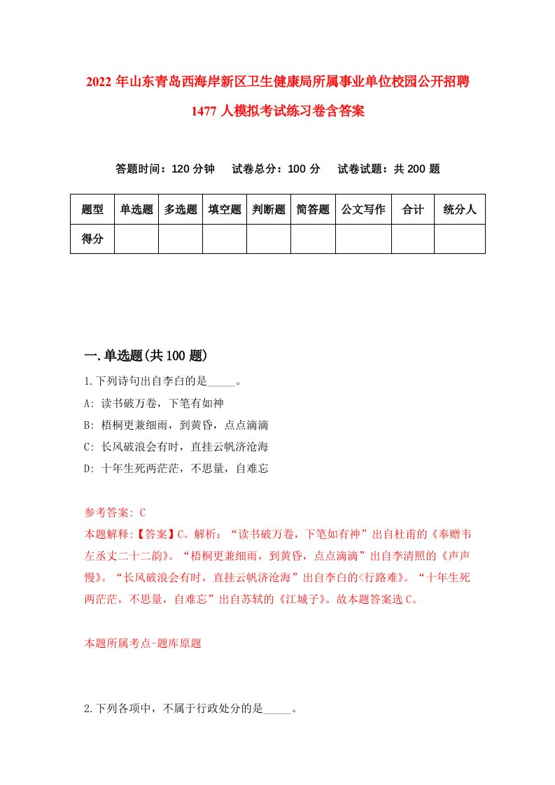 2022年山东青岛西海岸新区卫生健康局所属事业单位校园公开招聘1477人模拟考试练习卷含答案第6卷