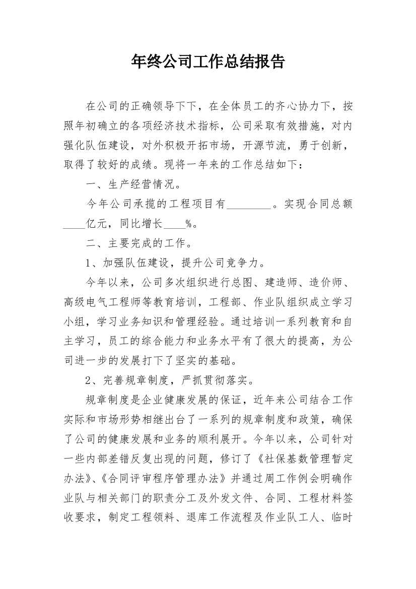 年终公司工作总结报告