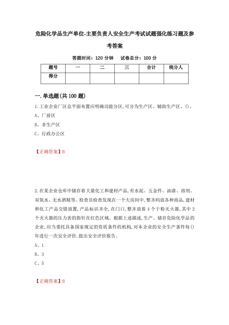 危险化学品生产单位-主要负责人安全生产考试试题强化练习题及参考答案30