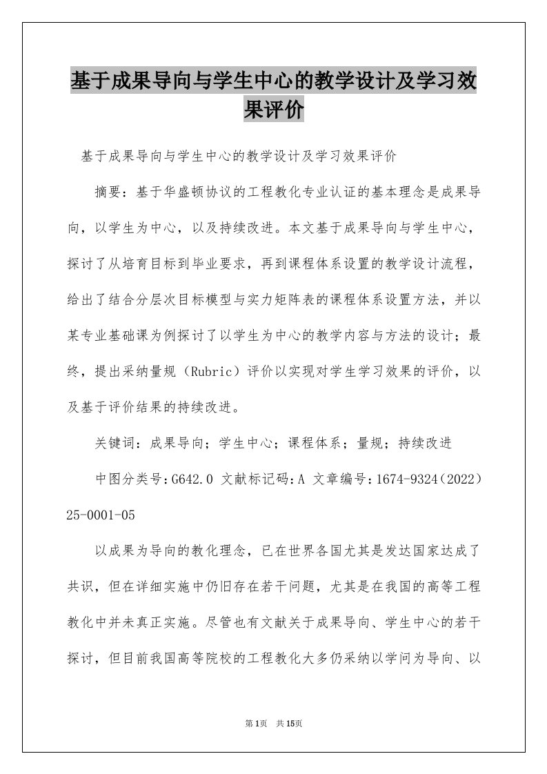 基于成果导向与学生中心的教学设计及学习效果评价