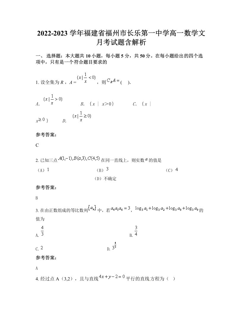 2022-2023学年福建省福州市长乐第一中学高一数学文月考试题含解析