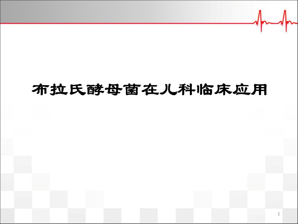 医学PPT课件布拉氏酵母菌在儿科临床应用