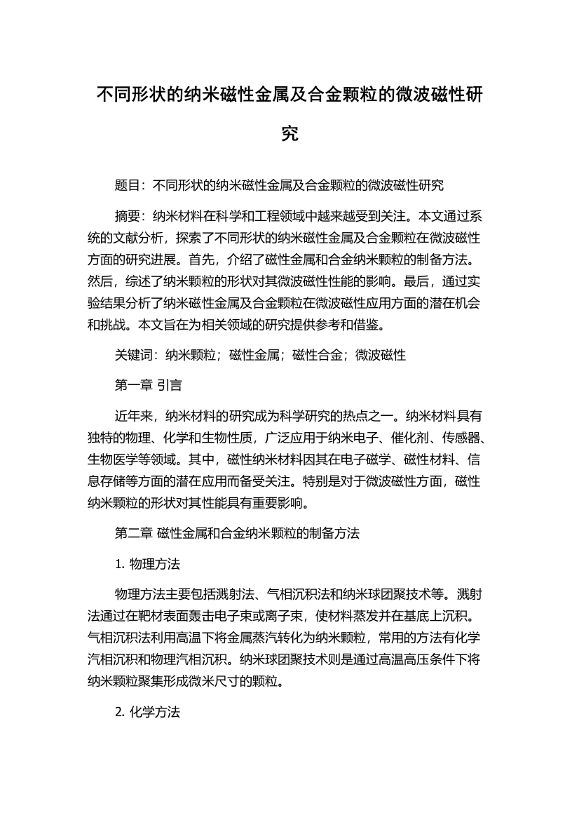 不同形状的纳米磁性金属及合金颗粒的微波磁性研究