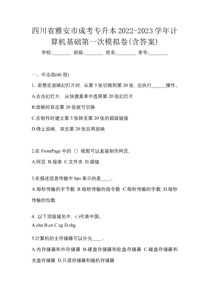 四川省雅安市成考专升本2022-2023学年计算机基础第一次模拟卷含答案