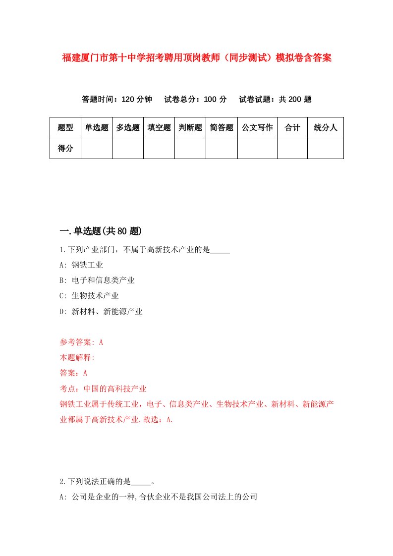 福建厦门市第十中学招考聘用顶岗教师同步测试模拟卷含答案4