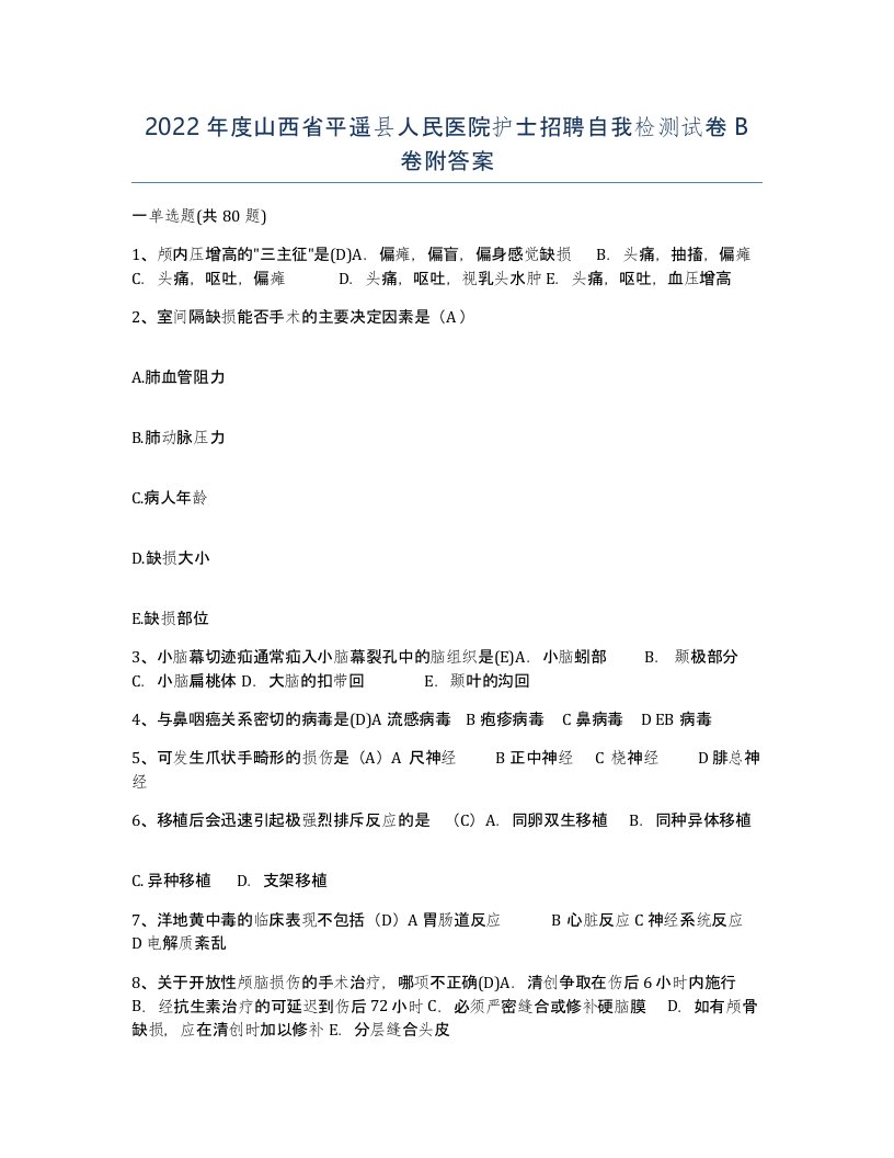 2022年度山西省平遥县人民医院护士招聘自我检测试卷B卷附答案