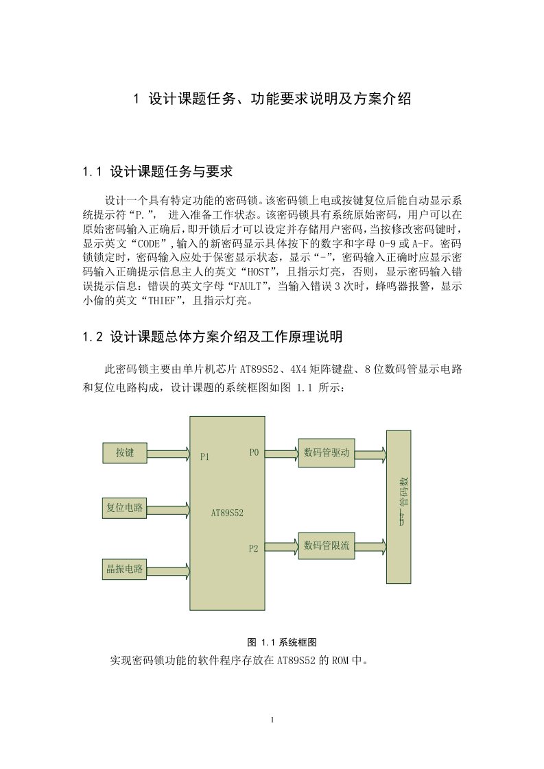 单片机课程设计-密码锁