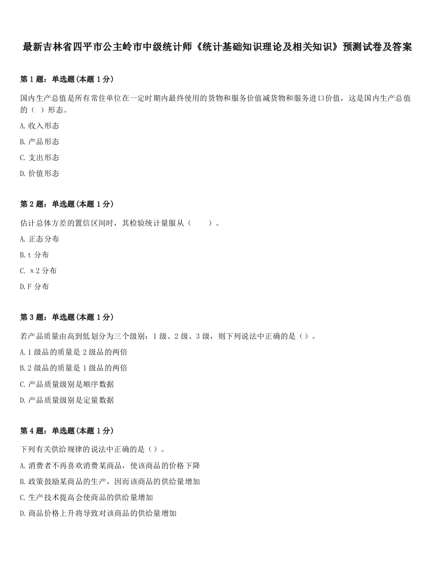 最新吉林省四平市公主岭市中级统计师《统计基础知识理论及相关知识》预测试卷及答案