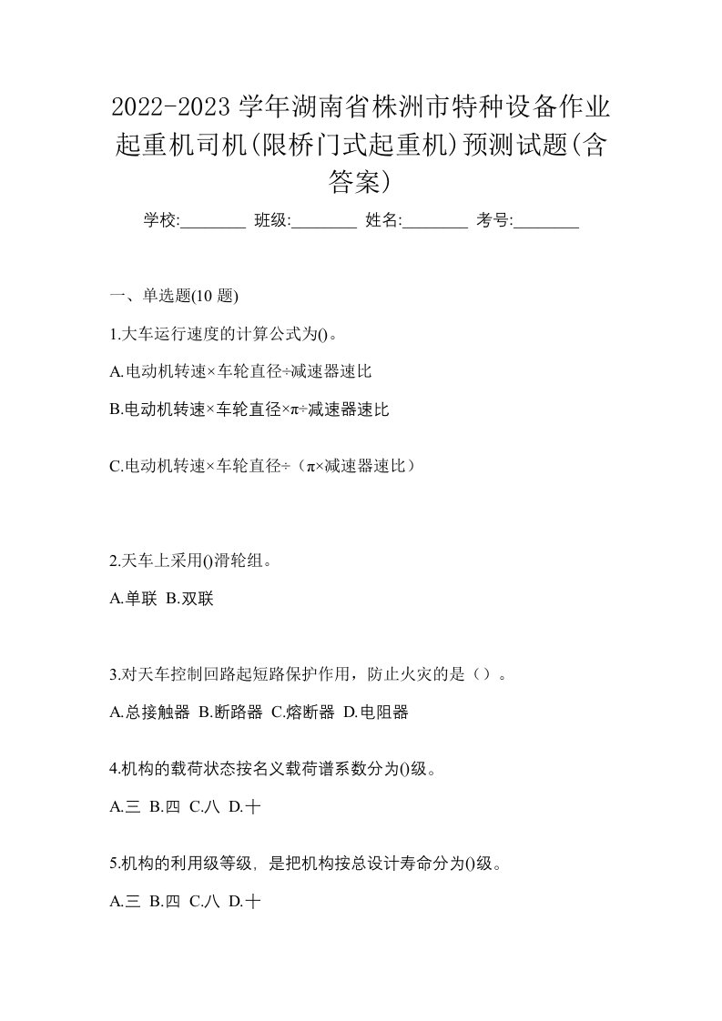 2022-2023学年湖南省株洲市特种设备作业起重机司机限桥门式起重机预测试题含答案