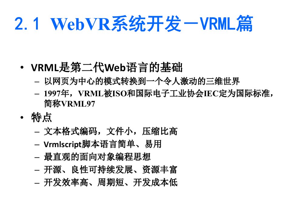 基于网页的虚拟现实及其关键技术