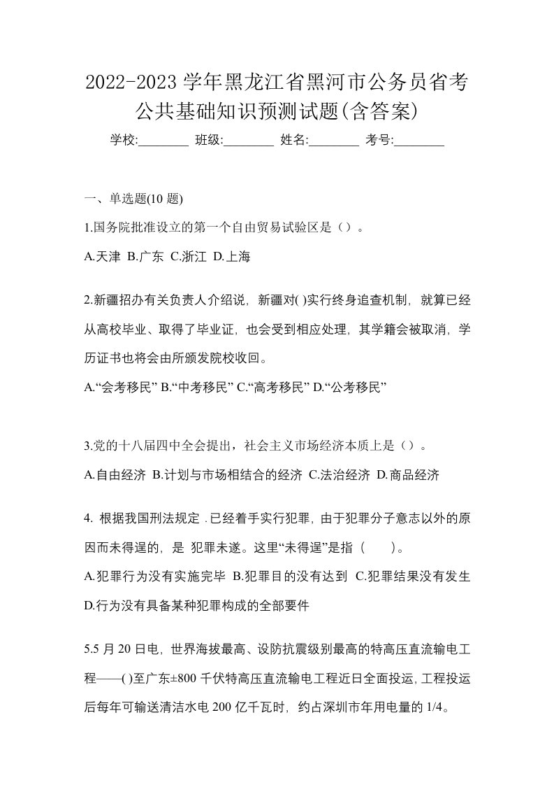 2022-2023学年黑龙江省黑河市公务员省考公共基础知识预测试题含答案