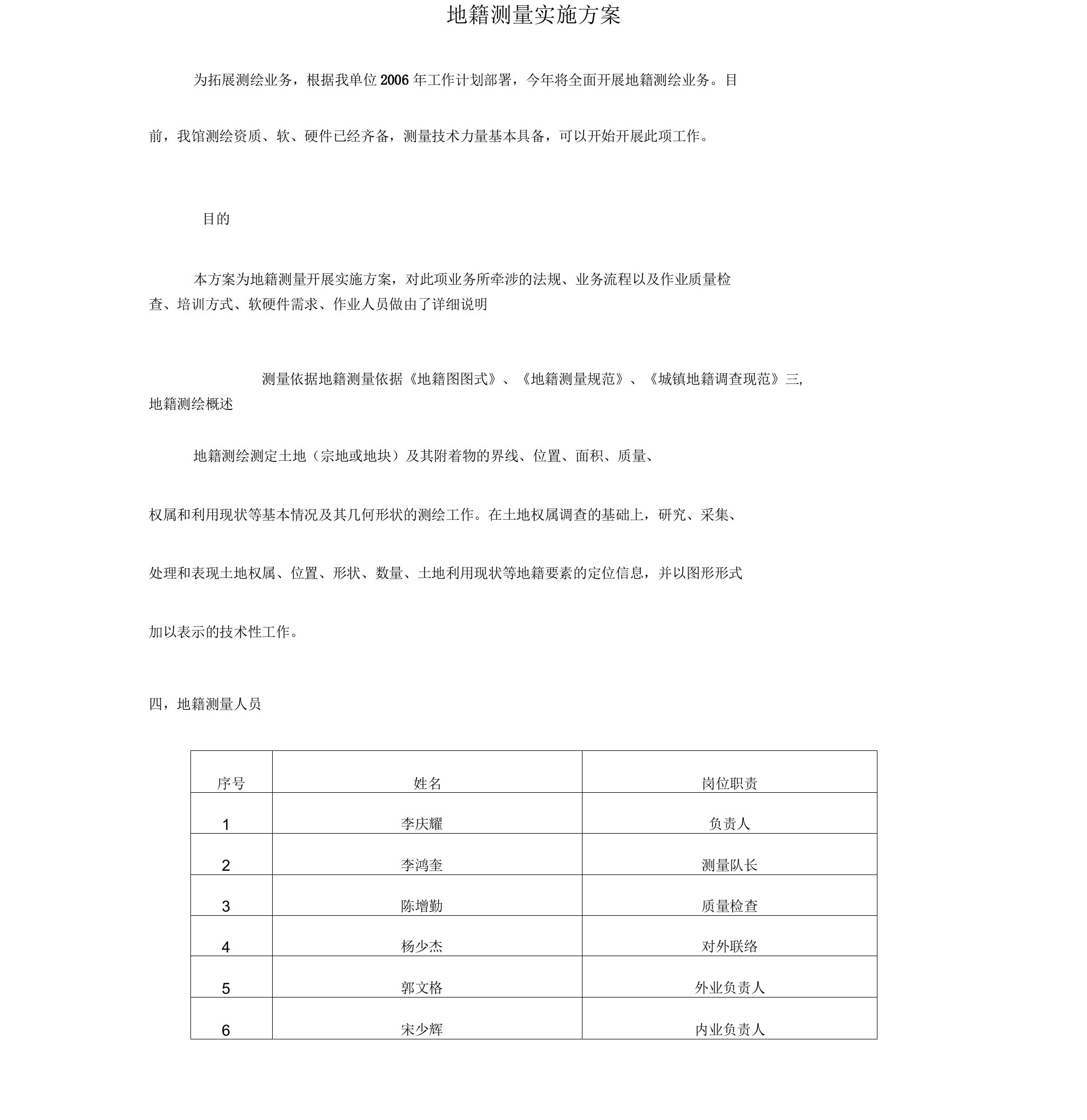 地籍测量实施方案