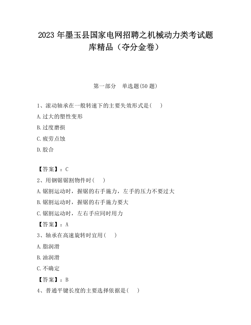 2023年墨玉县国家电网招聘之机械动力类考试题库精品（夺分金卷）