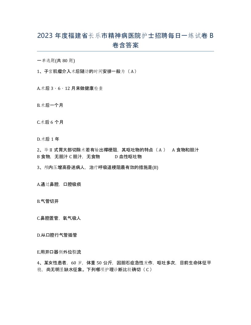 2023年度福建省长乐市精神病医院护士招聘每日一练试卷B卷含答案