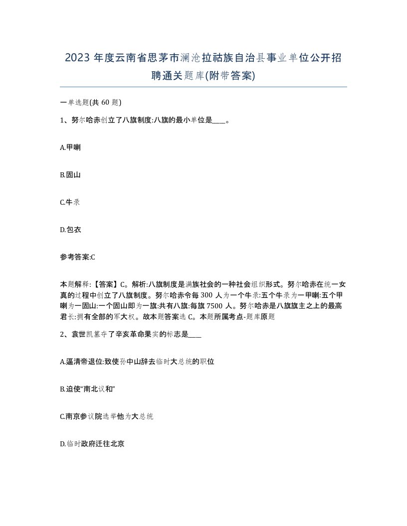 2023年度云南省思茅市澜沧拉祜族自治县事业单位公开招聘通关题库附带答案