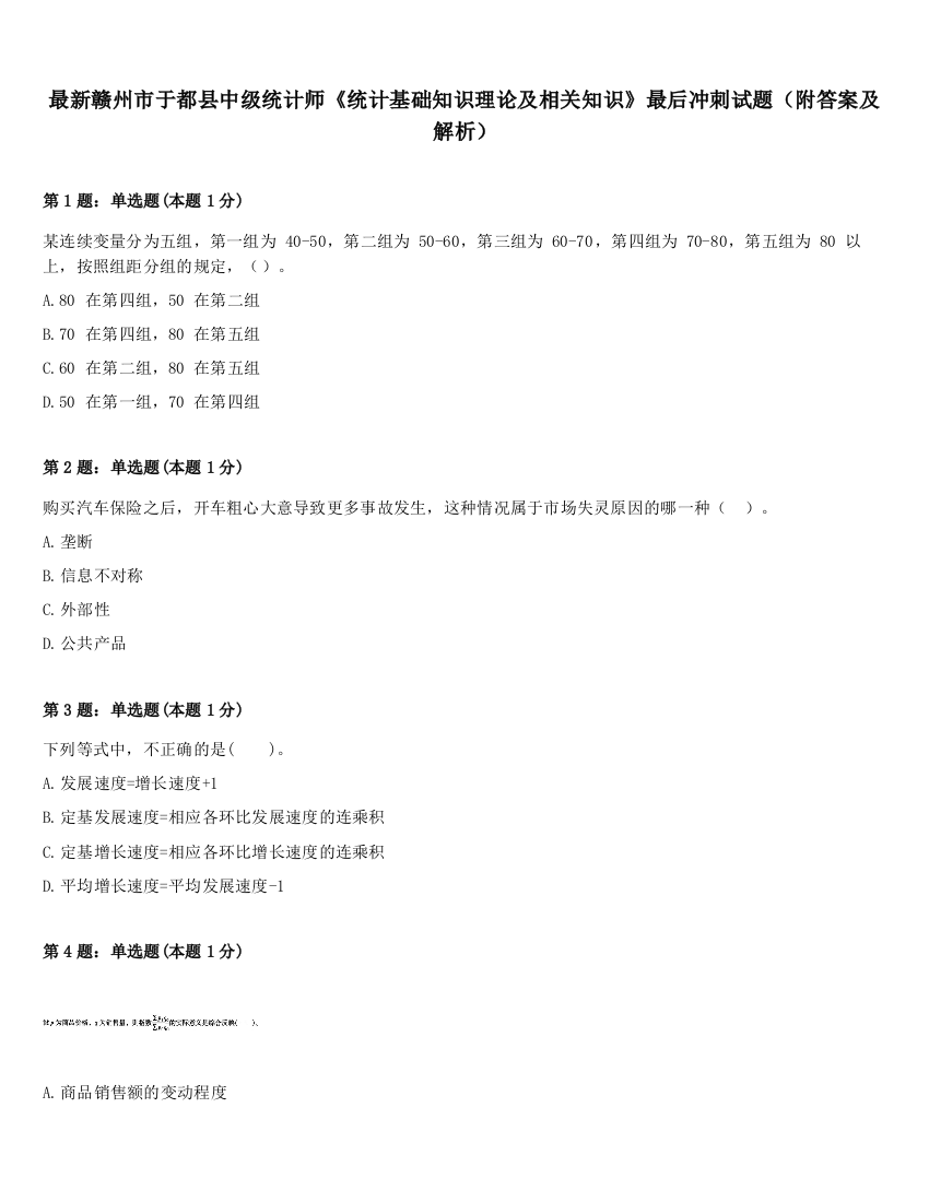 最新赣州市于都县中级统计师《统计基础知识理论及相关知识》最后冲刺试题（附答案及解析）