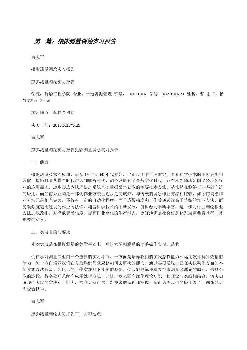 摄影测量调绘实习报告[修改版]