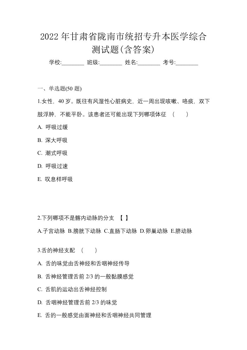 2022年甘肃省陇南市统招专升本医学综合测试题含答案