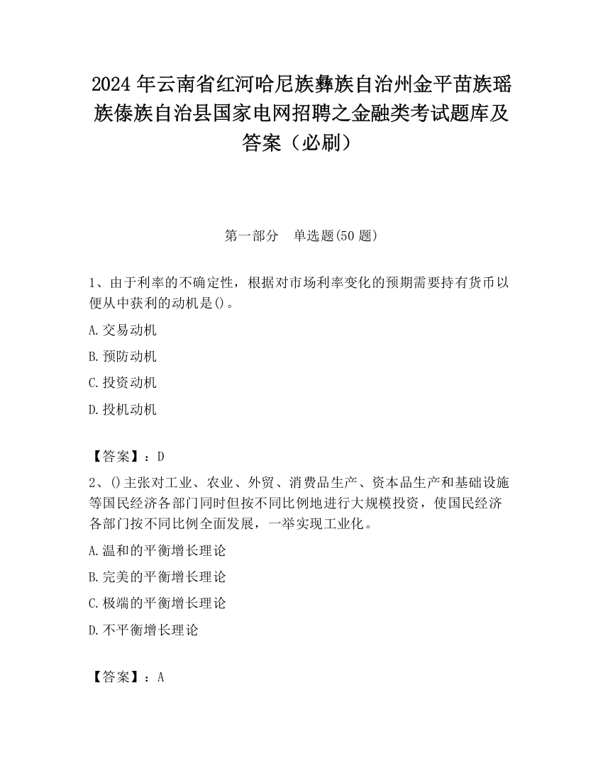 2024年云南省红河哈尼族彝族自治州金平苗族瑶族傣族自治县国家电网招聘之金融类考试题库及答案（必刷）