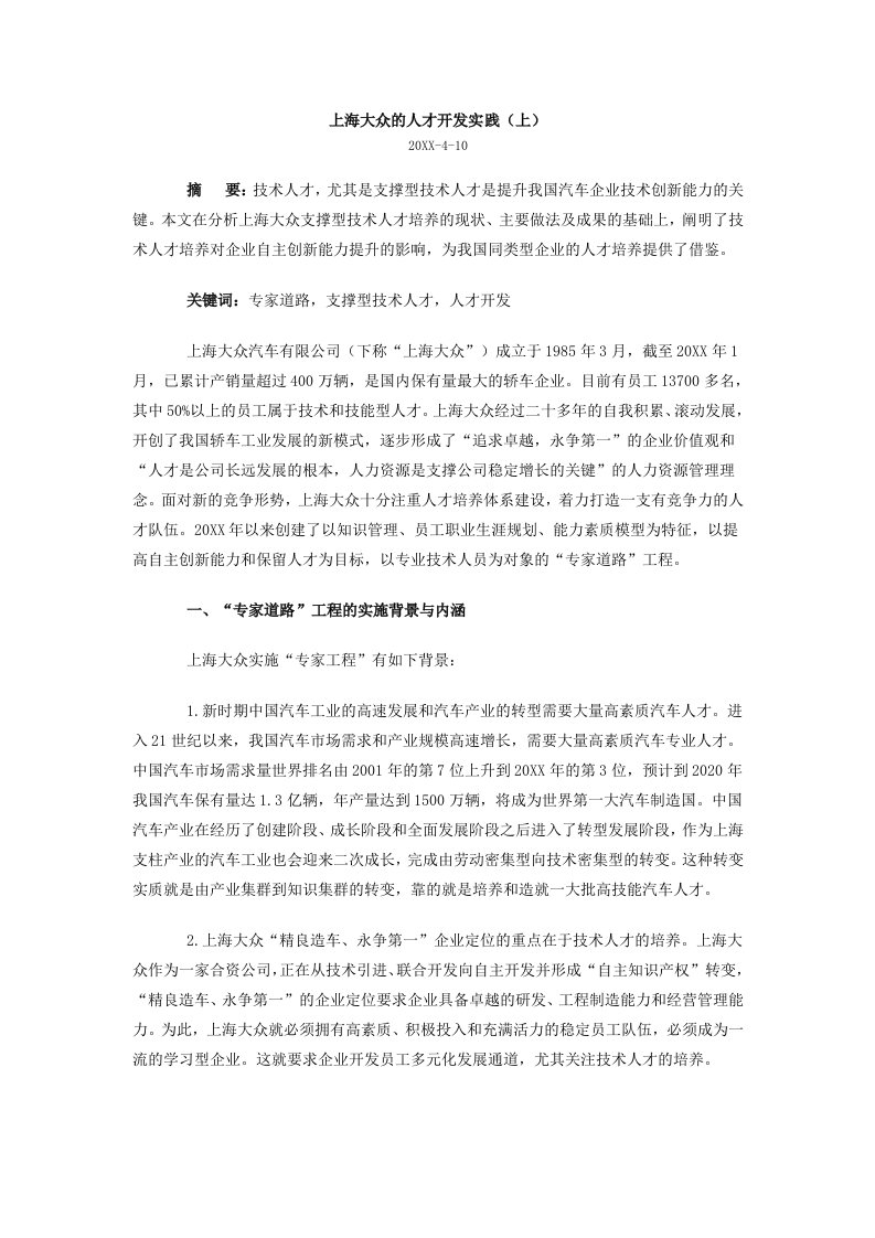 汽车行业-上海大众的人才开发实践汽车产业