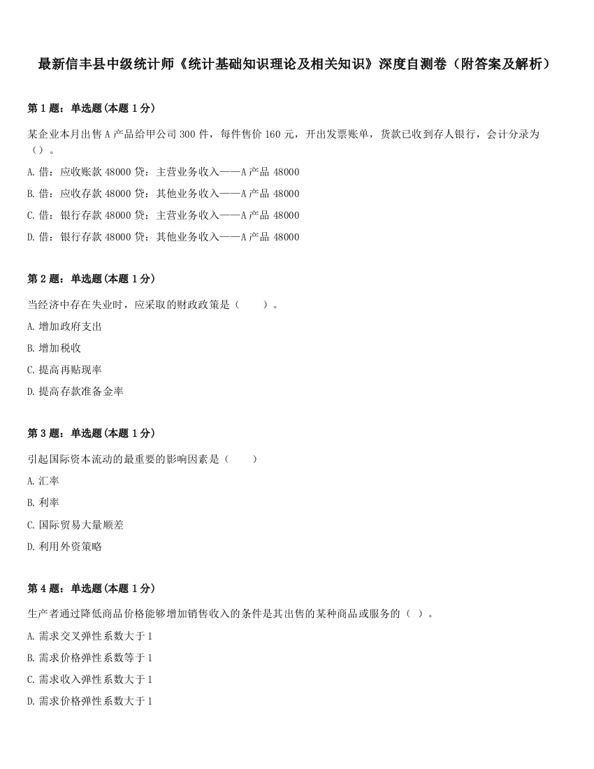 最新信丰县中级统计师《统计基础知识理论及相关知识》深度自测卷（附答案及解析）