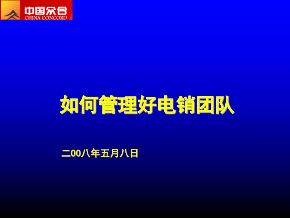 如何管理好电销团队-精装版