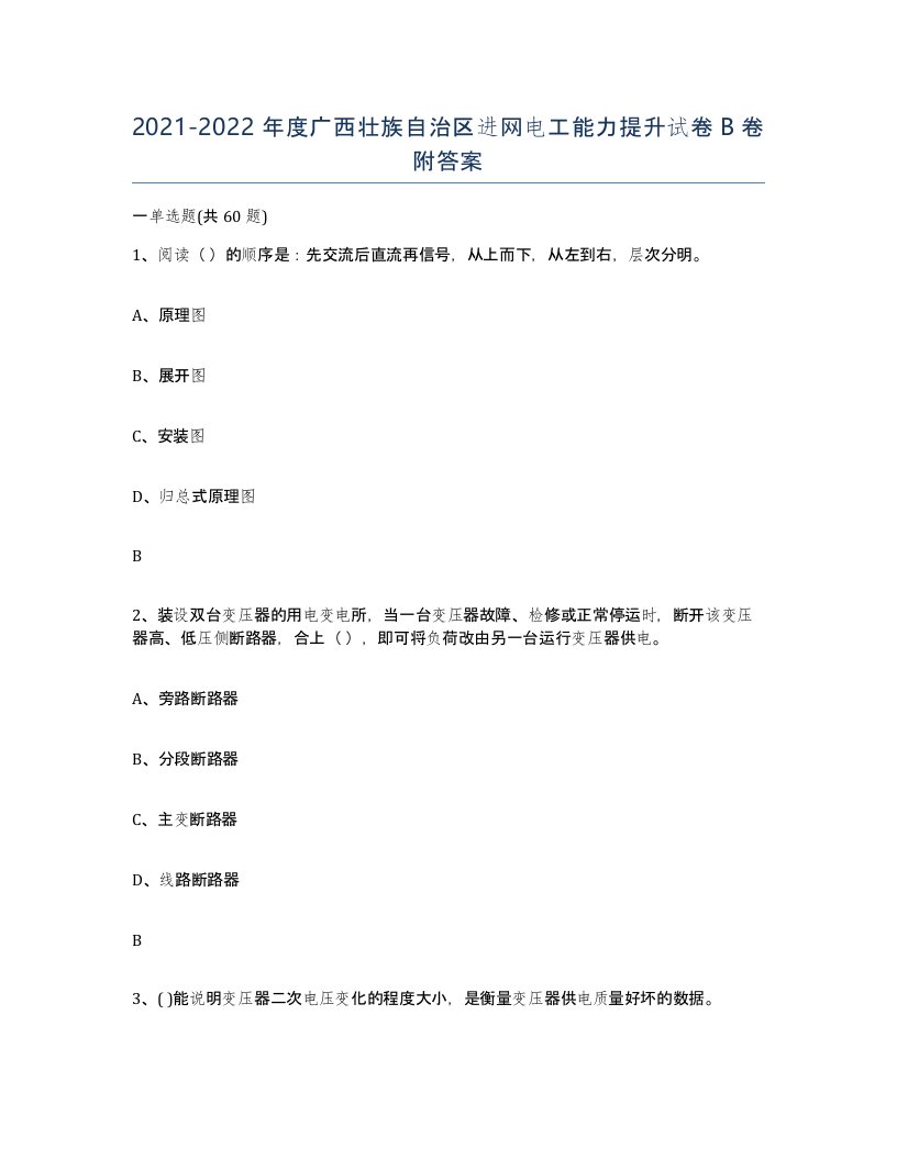 2021-2022年度广西壮族自治区进网电工能力提升试卷B卷附答案