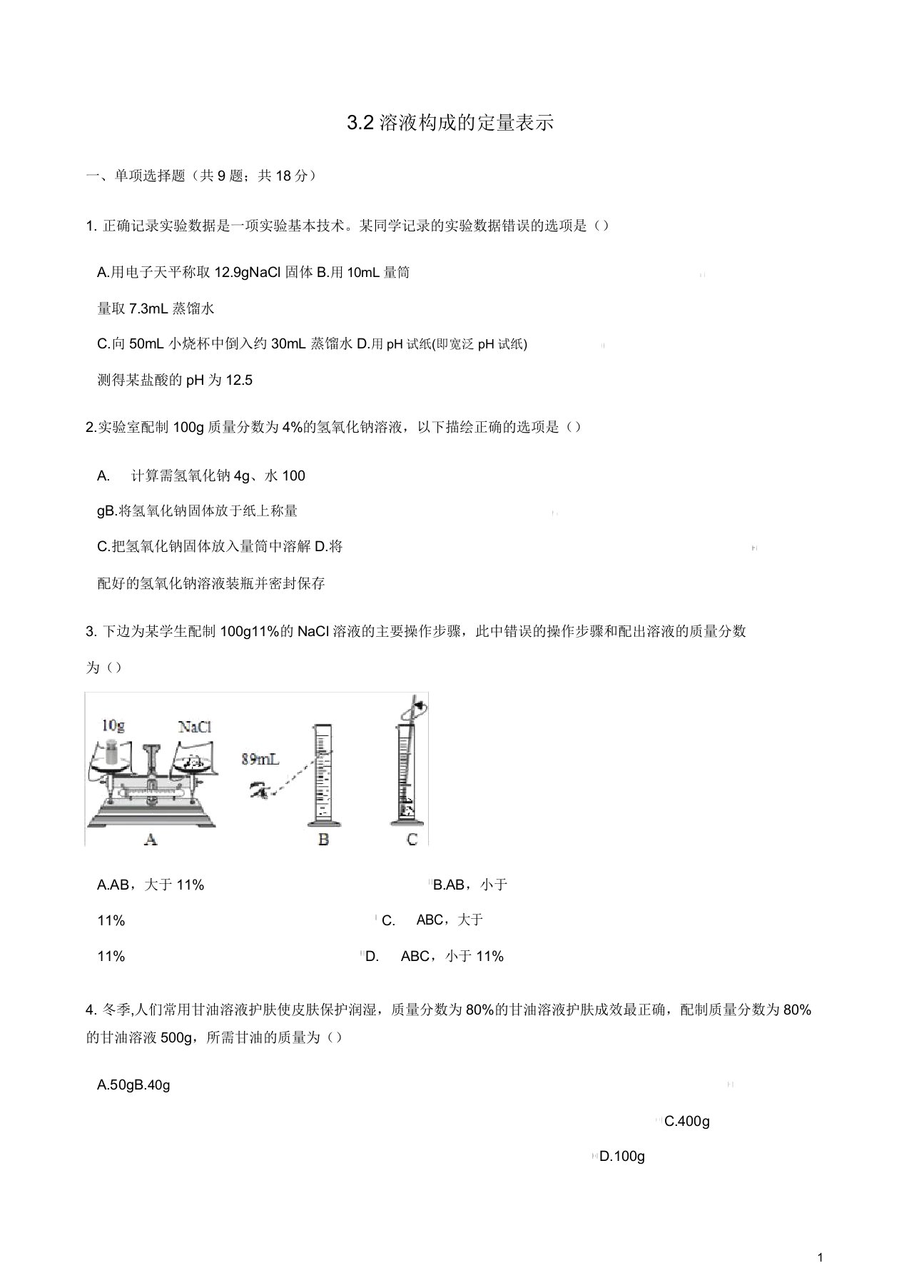 九年级化学上册3溶液32溶液组成的定量表示练习题鲁教版【有】