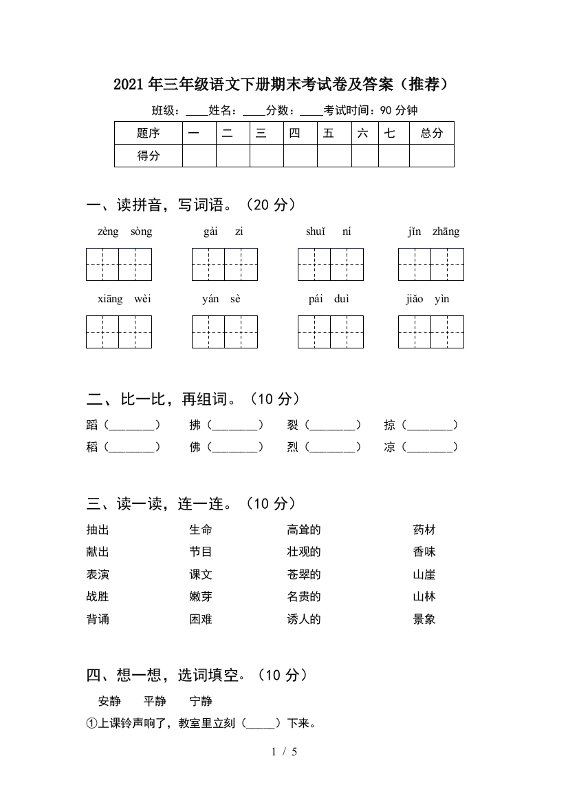 2021年三年级语文下册期末考试卷及答案(推荐)