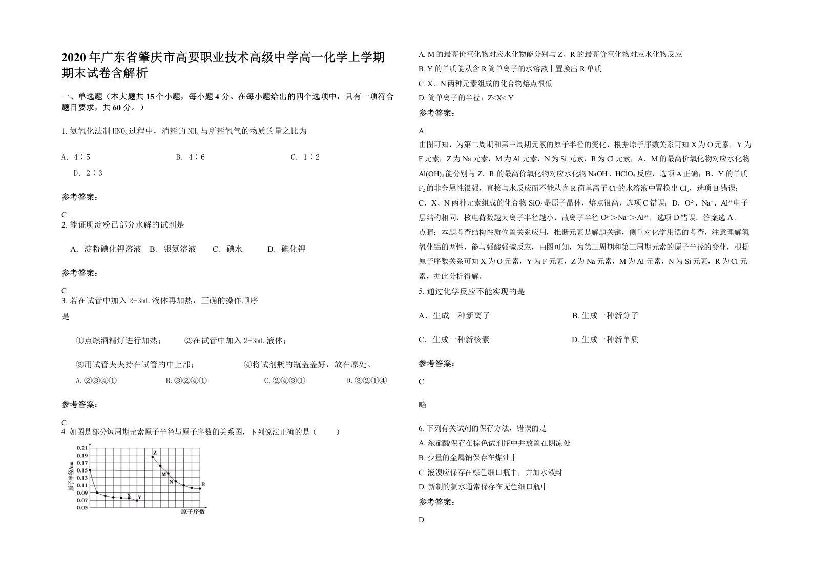 2020年广东省肇庆市高要职业技术高级中学高一化学上学期期末试卷含解析