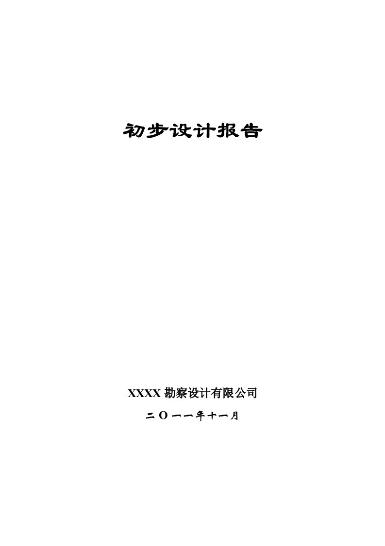 元江县xx水库初步设计报告