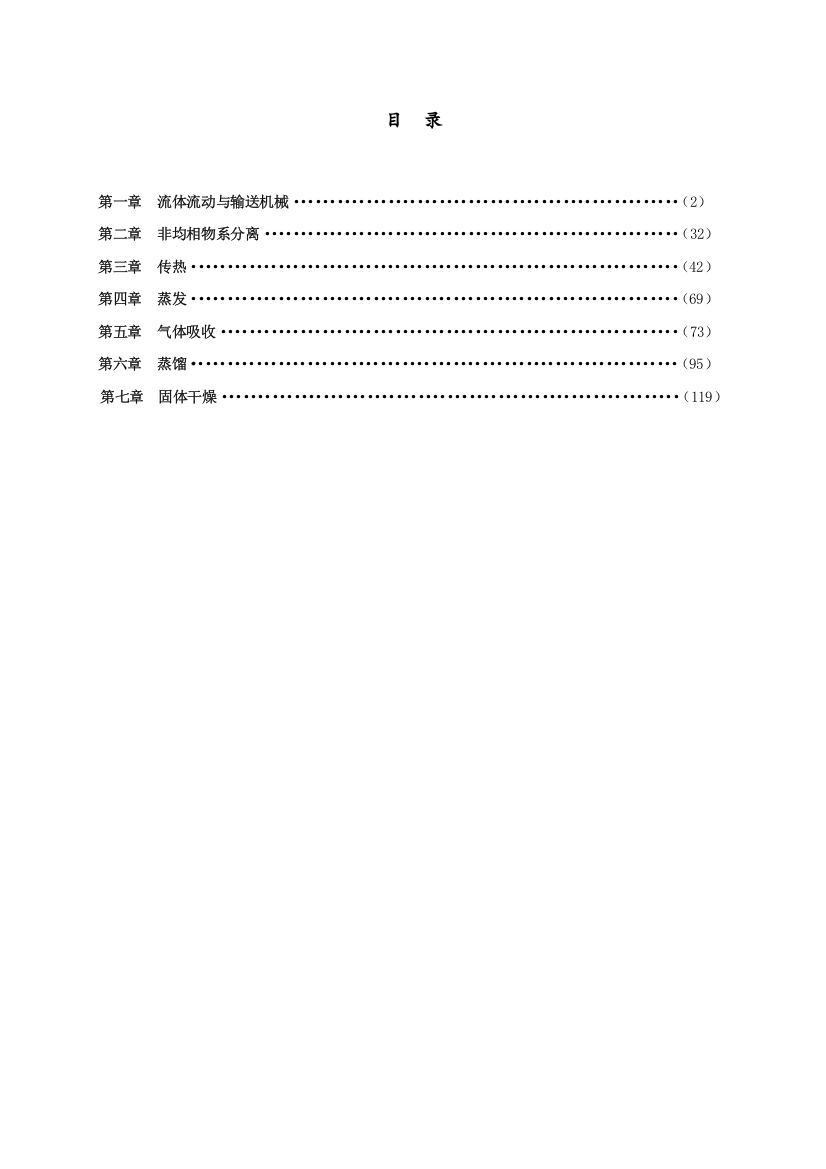 化工原理1-7章习题答案解析