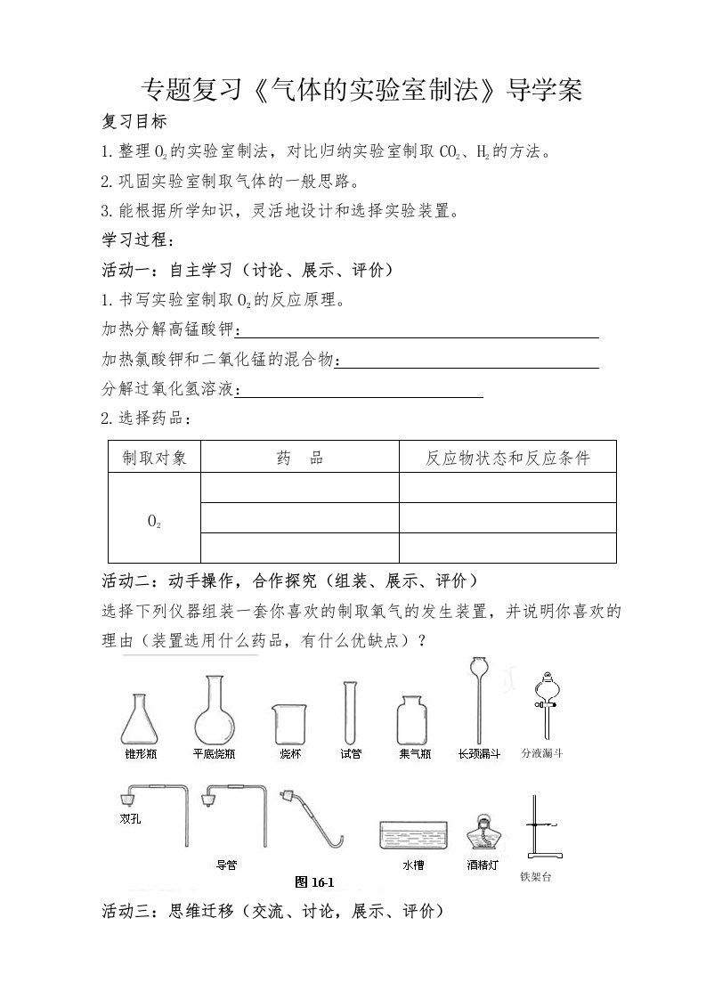 化学人教版九年级上册专题复习《气体的实验室制法》学案