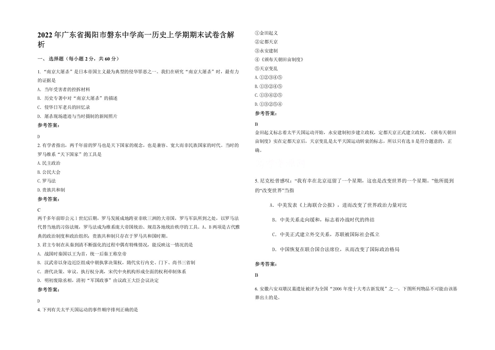 2022年广东省揭阳市磐东中学高一历史上学期期末试卷含解析