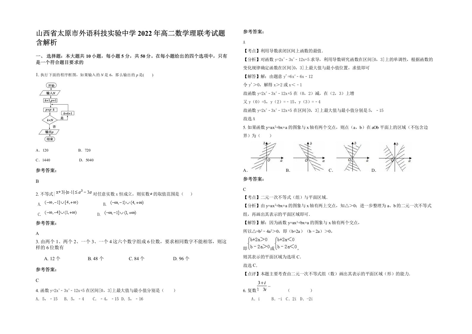 山西省太原市外语科技实验中学2022年高二数学理联考试题含解析