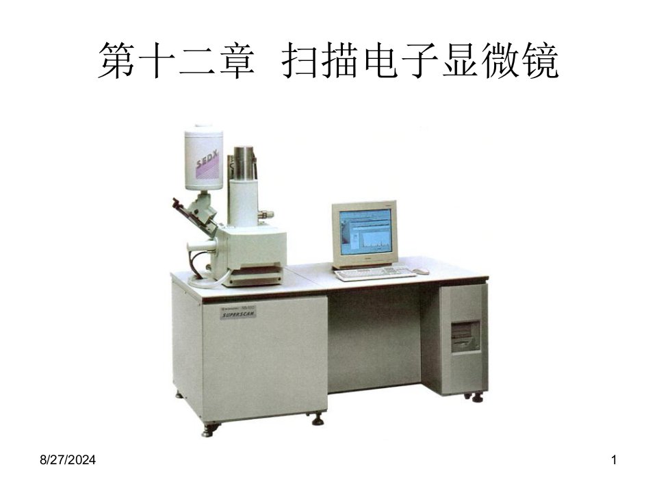 现代材料分析方法第十二章电子显微镜ppt课件