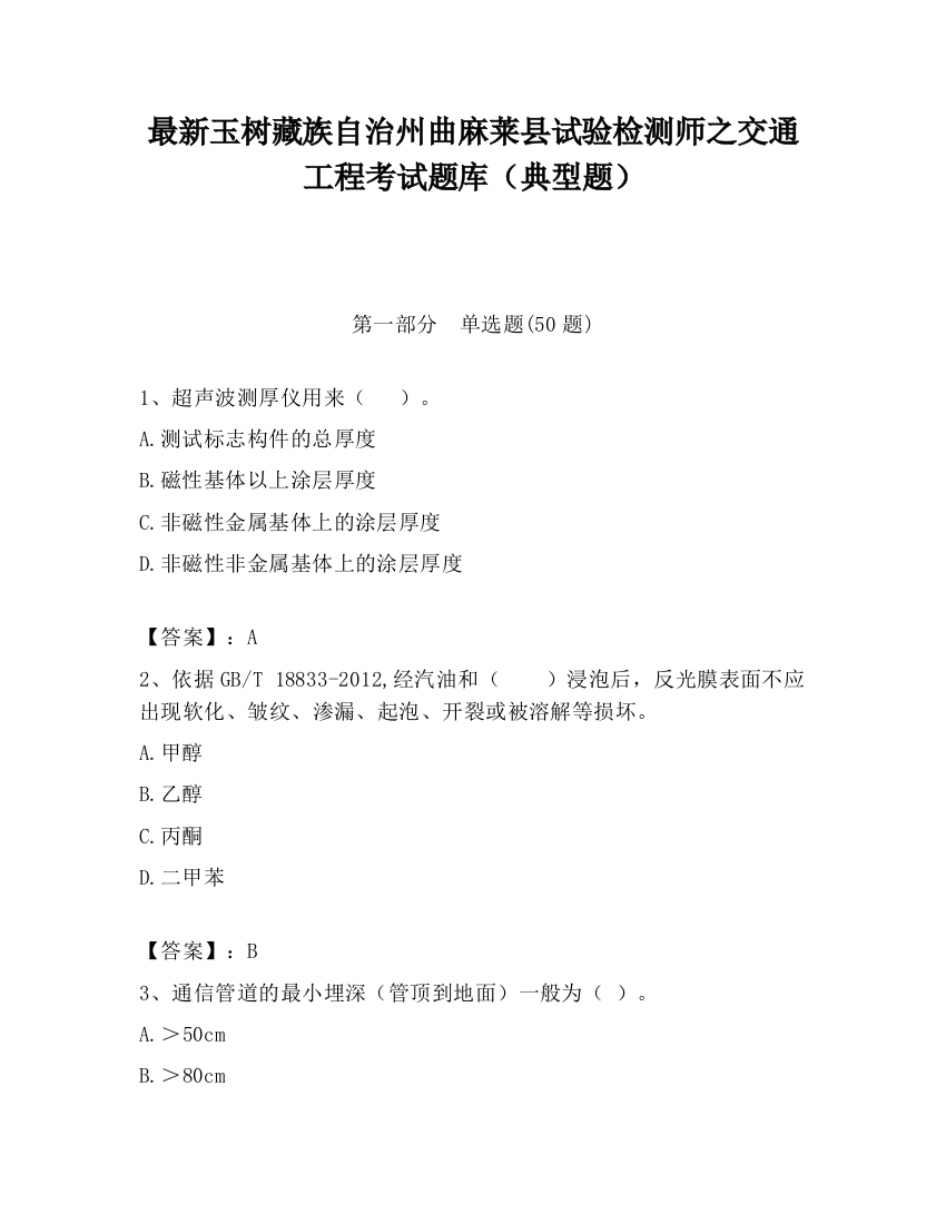 最新玉树藏族自治州曲麻莱县试验检测师之交通工程考试题库（典型题）