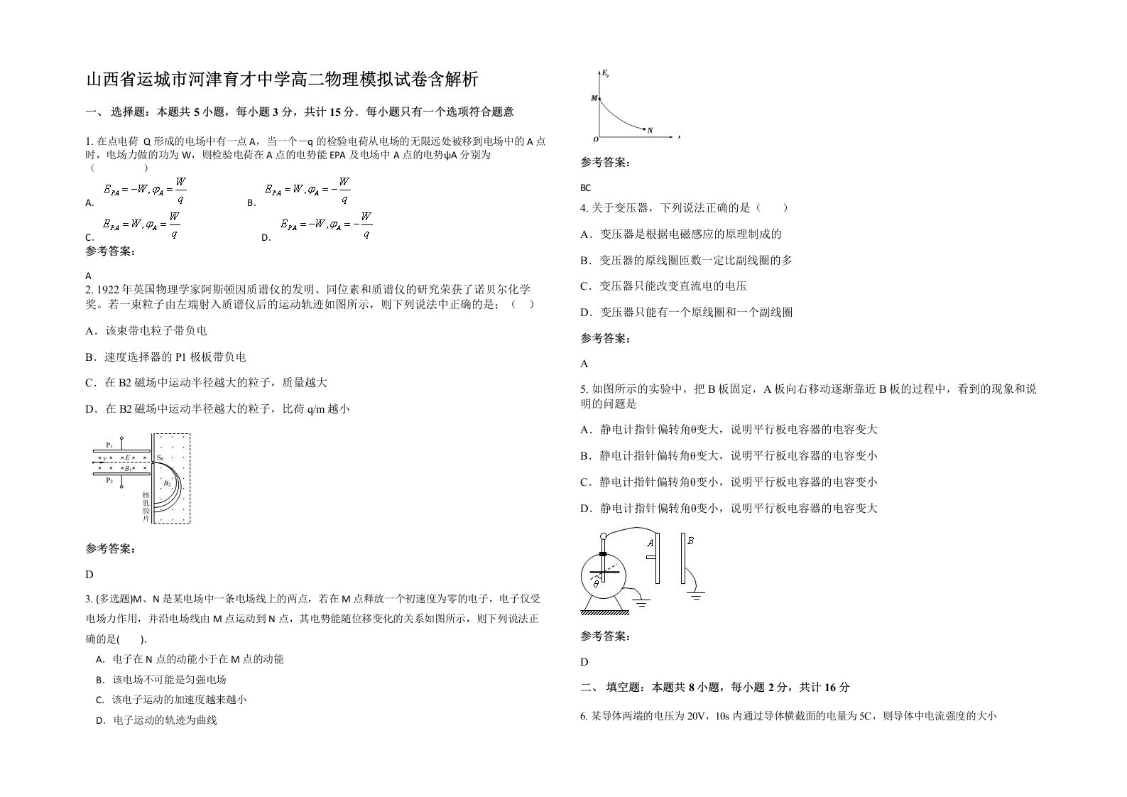 山西省运城市河津育才中学高二物理模拟试卷含解析